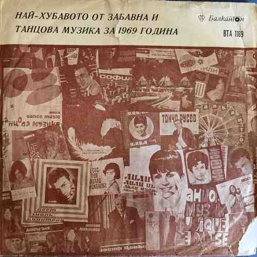 Various – Най-Хубавото От Забавна И Танцова Музика За 1969 Година