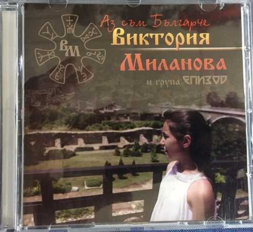 Виктория Миланова И Група Епизод ‎– Аз Съм Българче