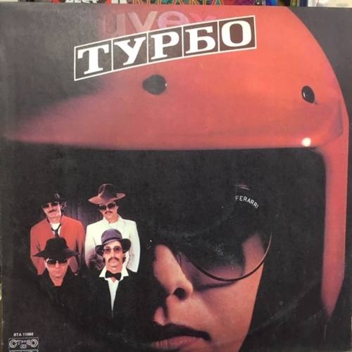 Турбо ‎– Турбо / Turbo