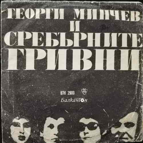 Георги Минчев, Сребърните Гривни – Георги Минчев И Сребърните Гривни