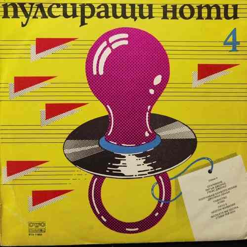 Various – Пулсиращи Ноти 4