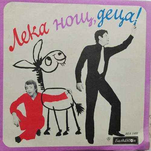 Various - Лека Нощ, Деца !