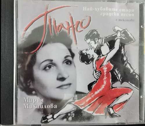 Мария Михайлова – Танго