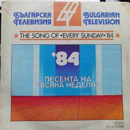 Various ‎– Песента На Всяка Неделя '84