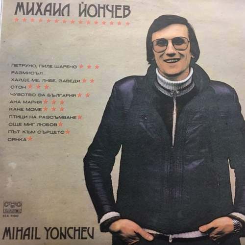 Михаил Йончев = Mihail Yonchev