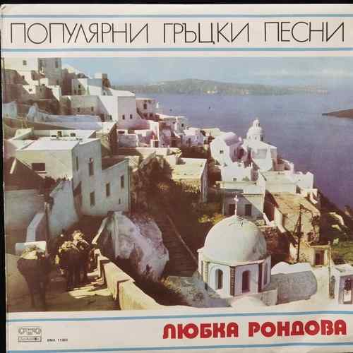 Любка Рондова – Популярни гръцки песни