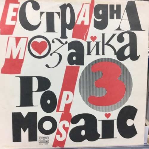 Various ‎– Естрадна Мозайка 3 = Pop Mosaic 3