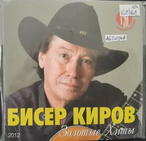 Бисер Киров - Златните Хитове