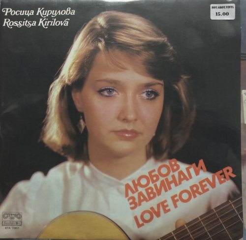 Росица Кирилова ‎– Любов Завинаги = Love Forever