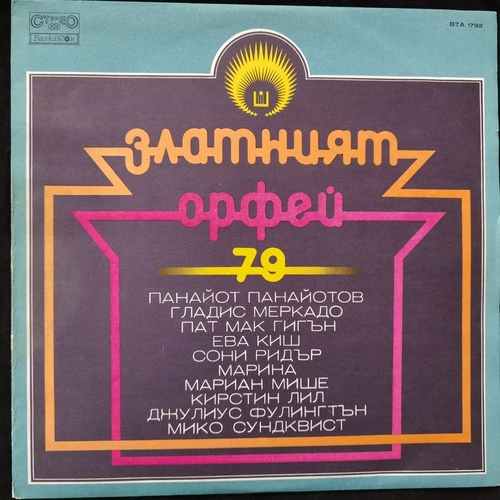 Various – Златният Орфей 79 / The Golden Orpheus 79