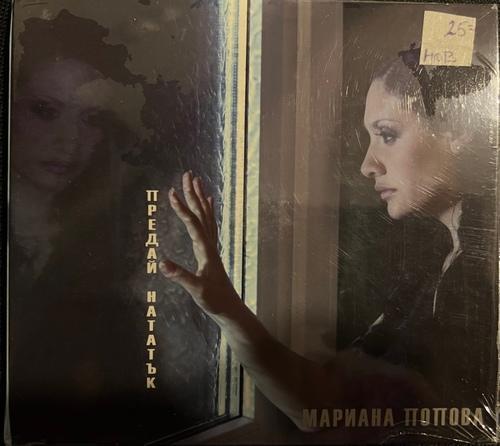 Мариана Попова – Предай Нататък