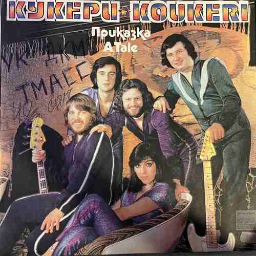 Koukeri - Кукери – Приказка / A Tale