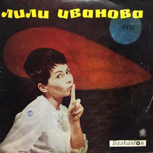 Лили Иванова ‎– Пее Лили Иванова