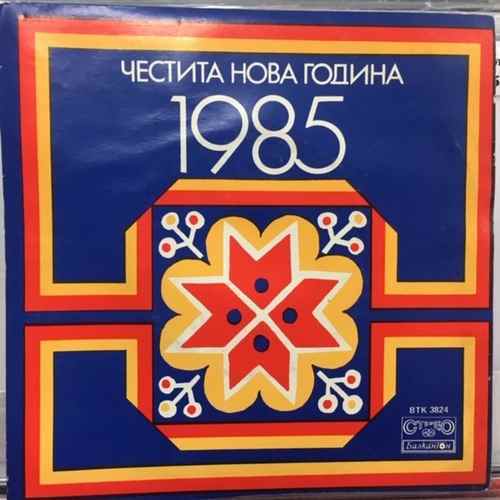 Various ‎– Честита Нова Година 1985