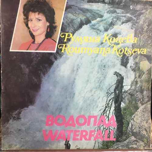 Румяна Коцева ‎– Водопад