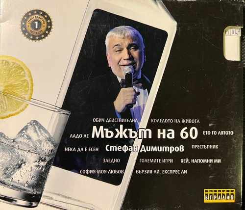 Стефан Димитров - Мъжът На 60