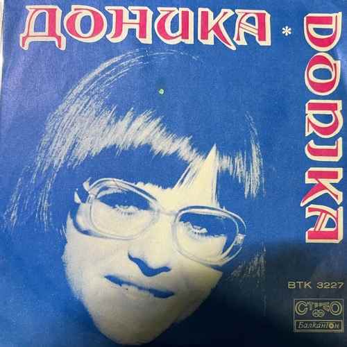 Доника Венкова – Доника