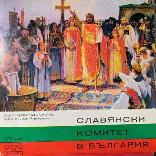 Various – Славянски Комитет В България