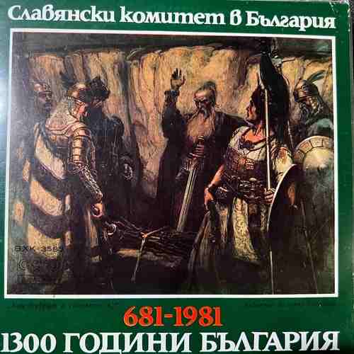 Various – Славянски Комитет В България 681-1981 1300 Години България