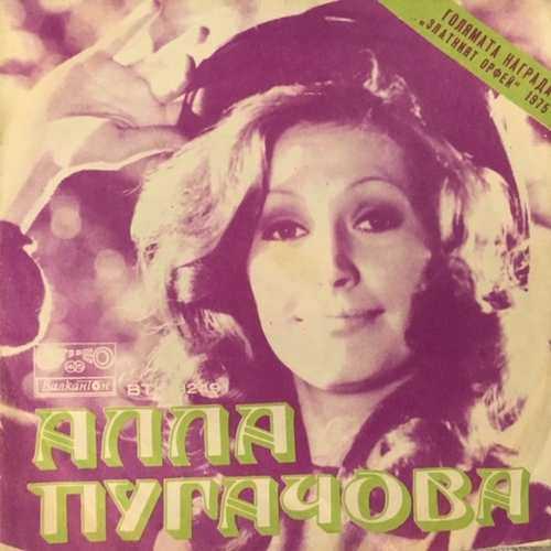 Алла Пугачова ‎– Голямата Награда „Златният Орфей“ - 1975