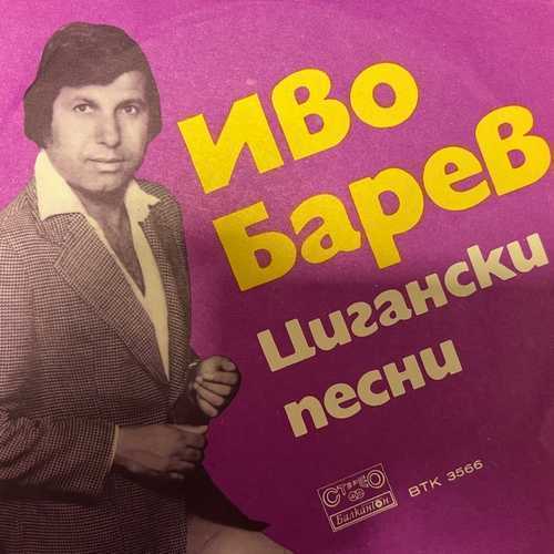 Иво Барев – Цигански Песни