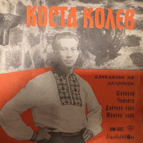 Коста Колев – Свири Коста Колев