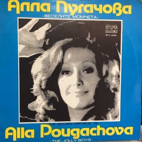 Алла Пугачова, Веселите Момчета ‎– Златният Орфей '76