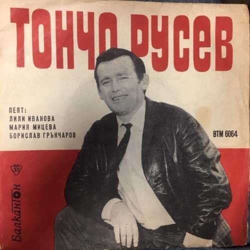 Тончо Русев ‎– Забавна и танцова музика от Тончо Русев