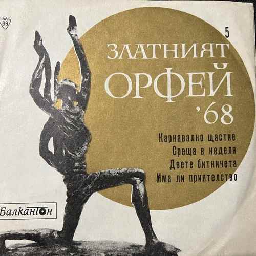Various – Песни От Конкурса "Златният Орфей" - 1968 - 5