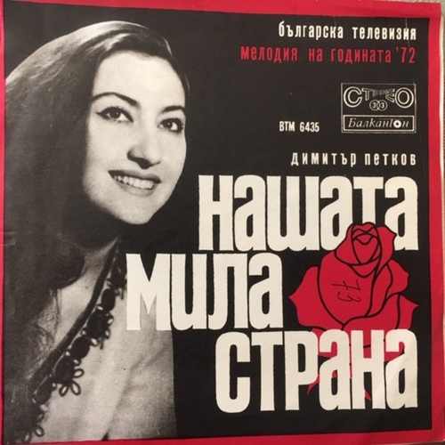 Various ‎– Нашата Мила Страна