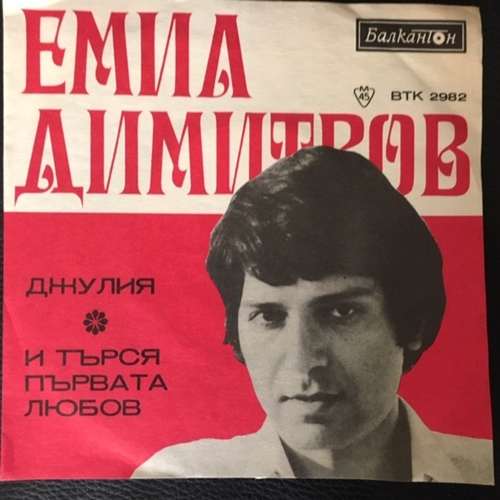 Емил Димитров ‎– Джулия / И Търся Първата Любов