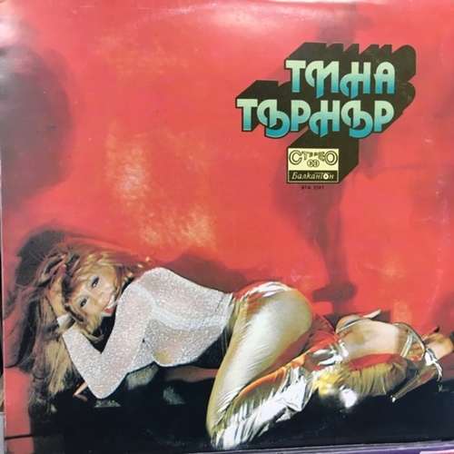 Тина Търнър ‎– Тина Търнър - Tina Turner