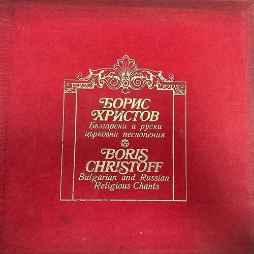 Борис Христов – Български И Руски Църковни Песнопения = Bulgarian And Russian Religious Chants