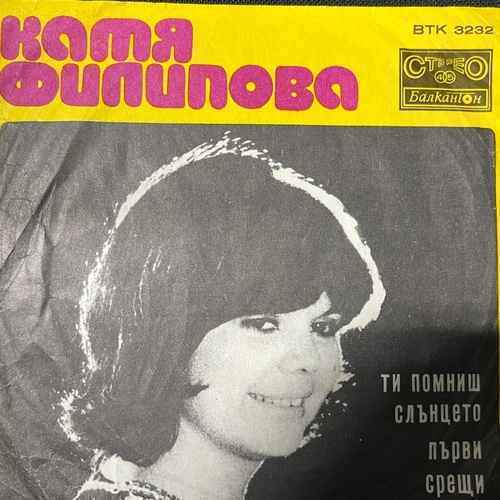 Катя Филипова – Ти Помниш Слънцето / Първи Срещи