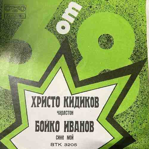 Христо Кидиков / Бойко Иванов – БТ „3 От 8“ – Май '75