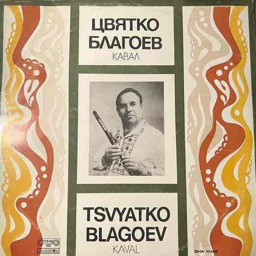 Цвятко Благоев = Tsvyatko Blagoev – Kaval - Кавал