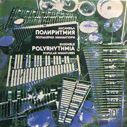 Polyrhythmia Ensemble – Popular Miniatures - Ансамбъл Полиритмия