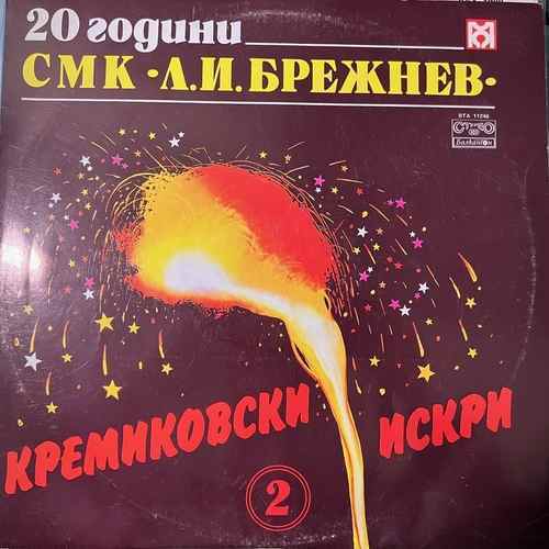 Various – Кремиковски Искри 2