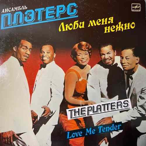 Ансамбль Плэтерс - The Platters – Love Me Tender