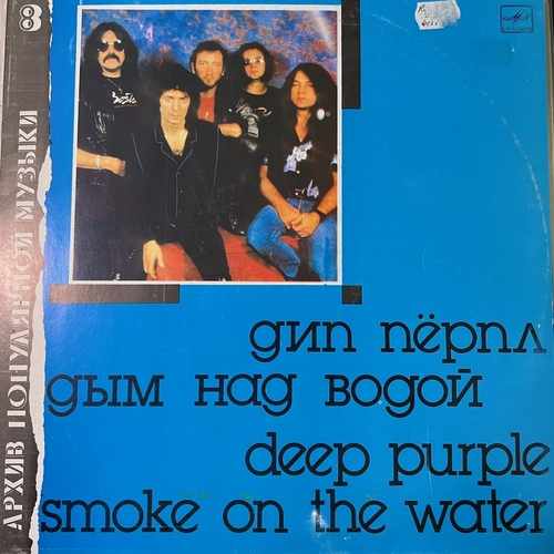 Deep Purple – Дым Над Водой = Smoke On The Water