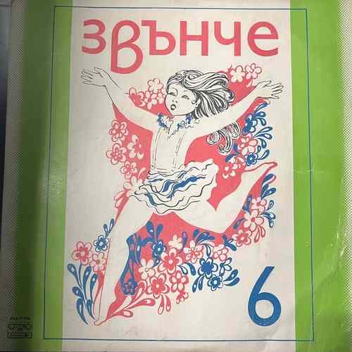 Пейте С Нас – Звънче 6 