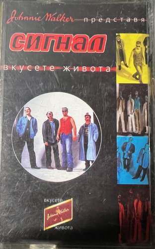 Сигнал – Вкусете Живота