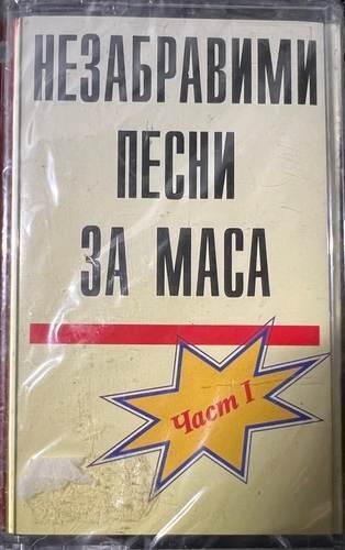 Тодор Върбанов – Незабравими Песни За Маса Част I 