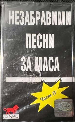 Тодор Върбанов – Незабравими Песни За Маса Част IV