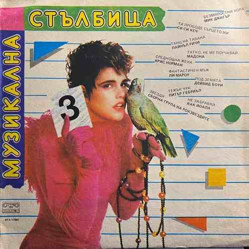 Various ‎– Музикална Стълбица 3