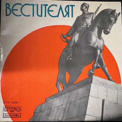 Various – Вестителят