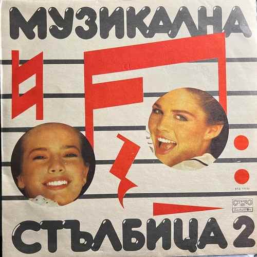 Various ‎– Музикална Стълбица 2
