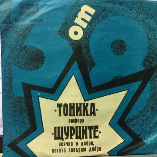 Тоника / Щурците – БТ „3 От 8“ – Февруари '75