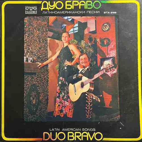 Duo Bravo ‎– Дуо Браво -  Латиноамерикански Песни (Latin American Songs)
