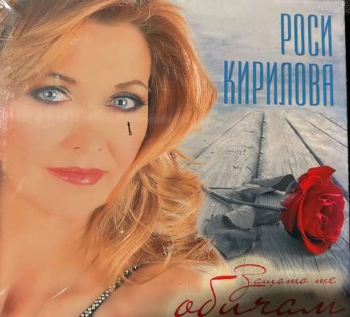 Росиca Кирилова – Защото Те Обичам